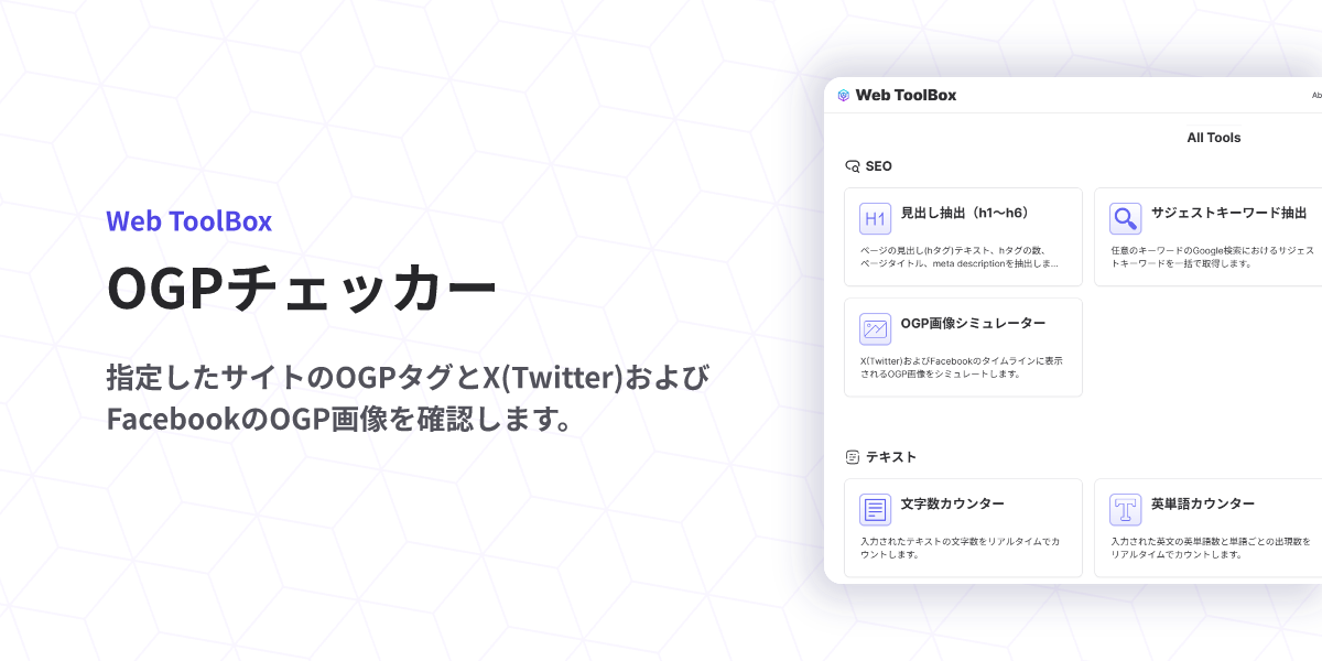 OGPチェッカー - X(Twitter)・Facebookシェア用画像確認 | Web ToolBox