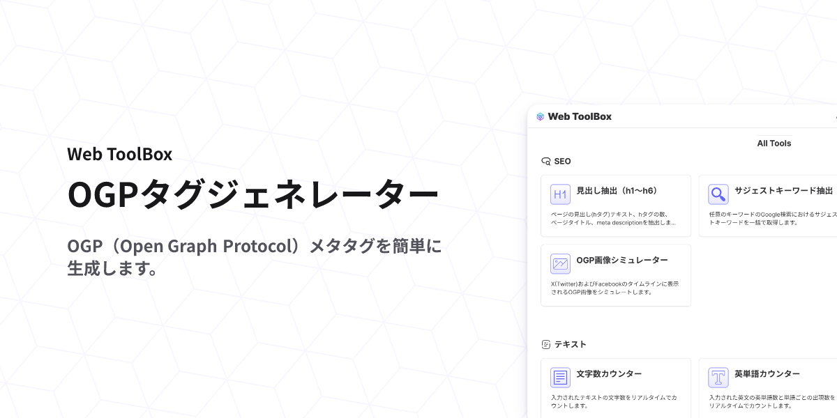 OGPタグジェネレーター - SNSシェア用メタタグ作成ツール | Web ToolBox