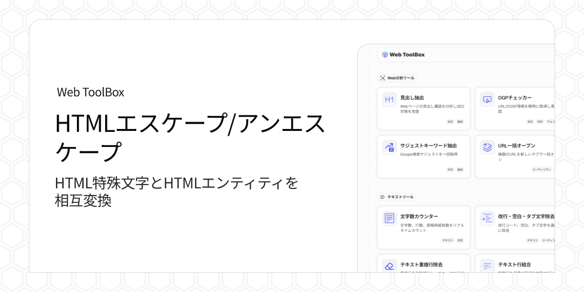 HTMLエスケープ/アンエスケープ - HTML特殊文字を相互変換 | Web ToolBox
