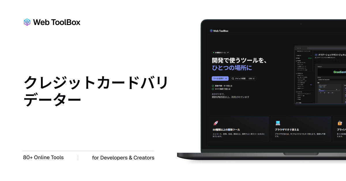 クレジットカードバリデーター - カード番号の形式とブランドを確認