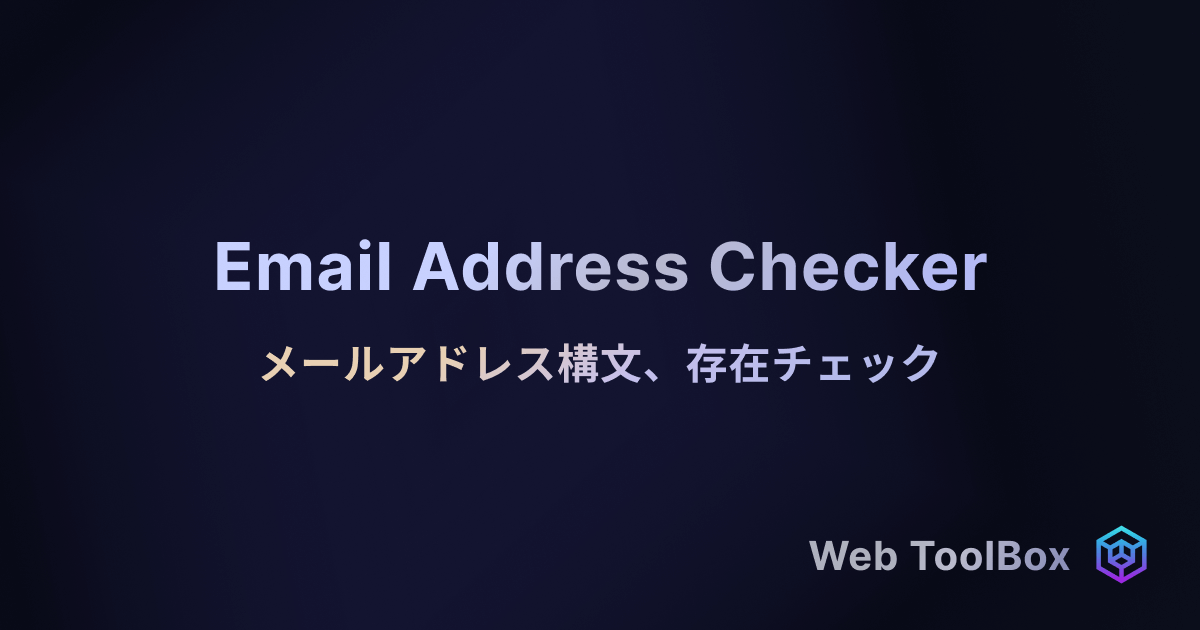 メールアドレスチェッカー - メールアドレス構文チェック・存在確認ツール | Web ToolBox-image