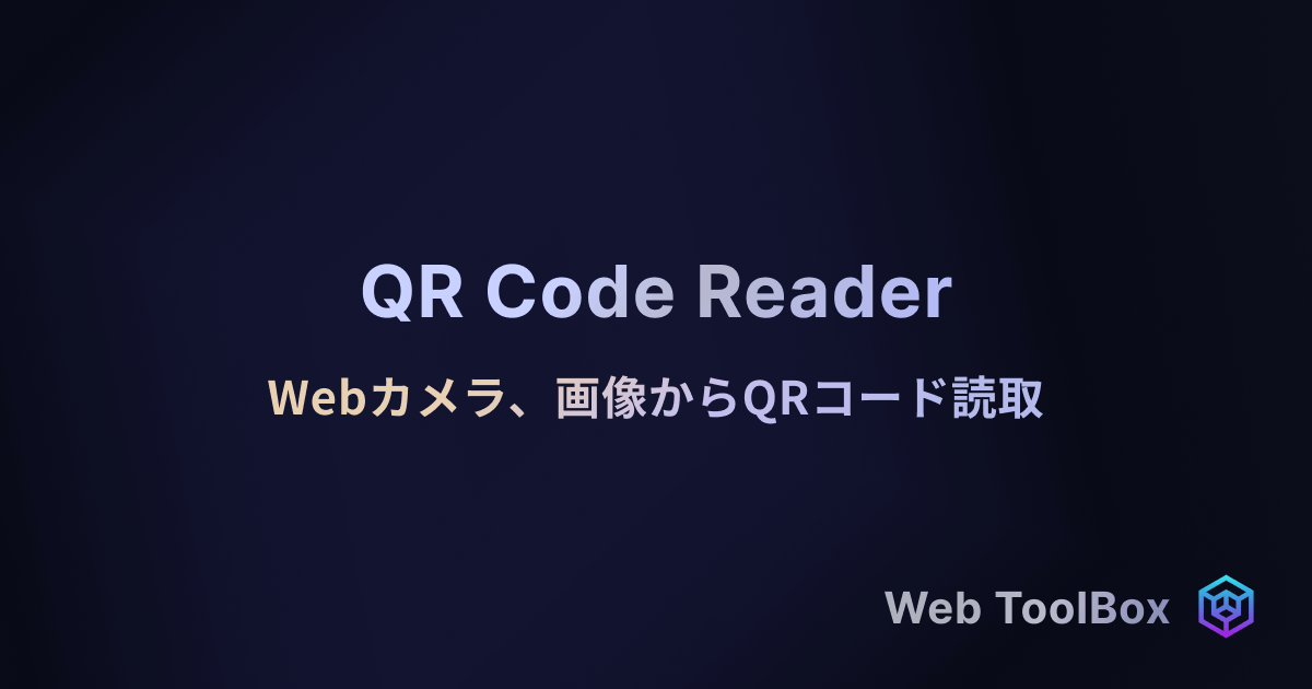 QRコードリーダー | Web ToolBox-image